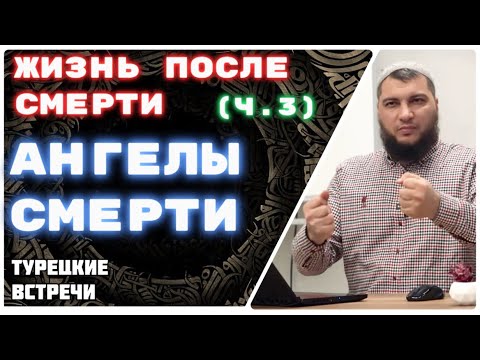 Видео: Как ангелы смерти заберут ТВОЮ душу?