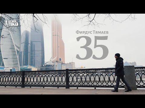 Видео: Фирдус Тямаев – 35 / Документальный фильм / 2018