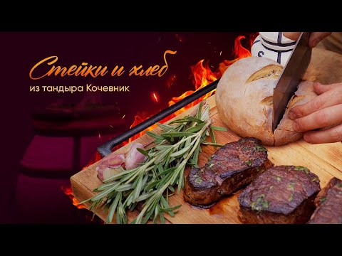Видео: Готовим стейки и хлеб в тандыре "Кочевник"