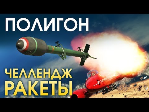 Видео: ПОЛИГОН 138: Челлендж — ракеты / War Thunder