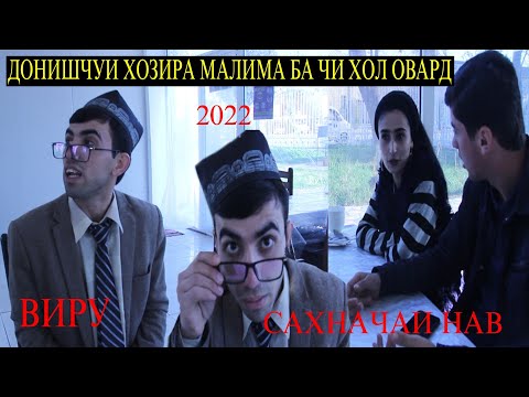 Видео: Донишчуи Хозира малима Ба чи хол овард...