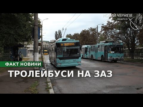 Видео: У Чернігові запустили чотири тролейбусні маршрути на ЗАЗ: як курсує електротранспорт?