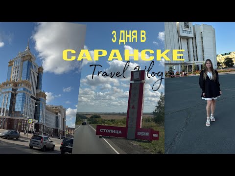 Видео: VLOG: путешествие в Саранск - столицу Мордовии Знакомство с городом и культурой.