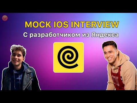 Видео: Мок-собеседование iOS | Yandex
