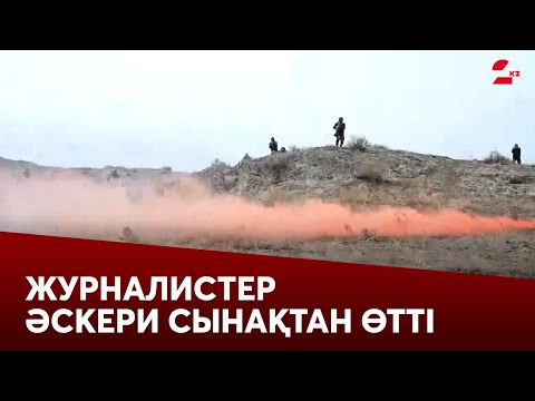 Видео: «Репортаждан адам өмірі маңызды». Журналистер әскери сынақтан өтті