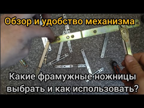 Видео: Обзор разных фрамужных ножниц для ПВХ и алюминия. Применение как защита от детей. Какие лучше всех?