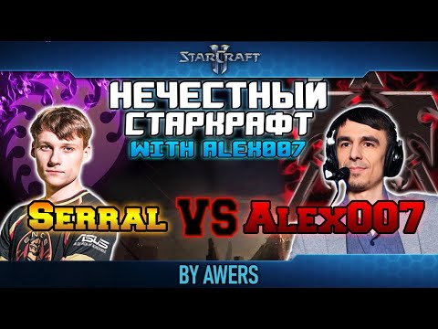 Видео: Нечестный StarCraft II: Alex007 vs Serral