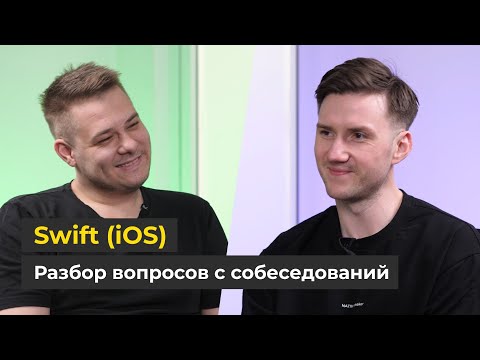 Видео: Собеседование: Swift (iOS-разработка) / Вопросы и ответы