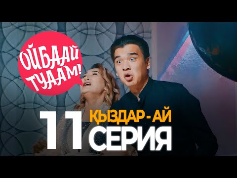 Видео: Мереке ҚАЗАЛЫДА туып қойды! Қыздар ай 11 - серия(Кыздар ай 11 серия)