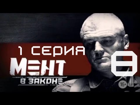 Видео: ПРЕМЬЕРА СЕЗОНА! Мент в законе | 8 СЕЗОН 1 СЕРИЯ