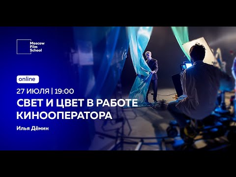 Видео: Свет и цвет в работе кинооператора. Илья Дёмин