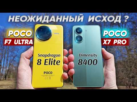 Видео: Сравнение POCO F7 Ultra vs POCO X7 Pro игры + камеры: какой и почему НЕ БРАТЬ или какой ЛУЧШЕ ВЗЯТЬ?