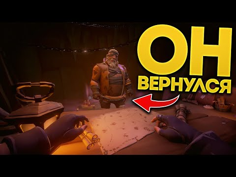 Видео: Возвращение ДЮКА, новый форт! 3 АКТ в Sea of Thieves