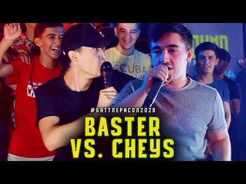 Видео: BATTLE! Baster vs. Cheys / БАТТЛЕРИ СОЛ 2020 1.8 (RAP.TJ)