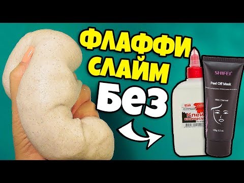 Видео: 😍ФЛАФФИ СЛАЙМ БЕЗ КЛЕЯ БЕЗ МАСКИ ПЛЕНКИ БЕЗ ТЕТРАБОРАТА БЕЗ ПЕНЫ ДЛЯ БРИТЬЯ / ПУШИСТЫЙ ЛИЗУН