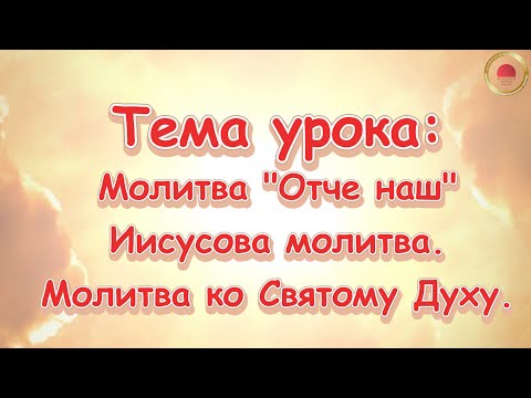 Видео: Молитва Отче наш