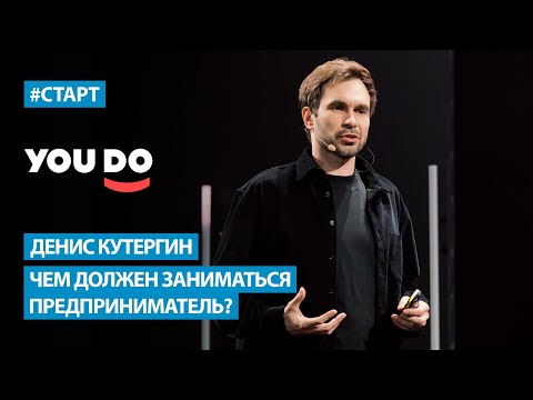 Видео: Денис Кутергин (YouDo) - Чем должен заниматься предприниматель?