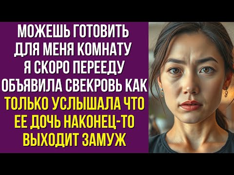 Видео: Можешь готовить для меня комнату я скоро перееду объявила свекровь как только услышала что ее дочь