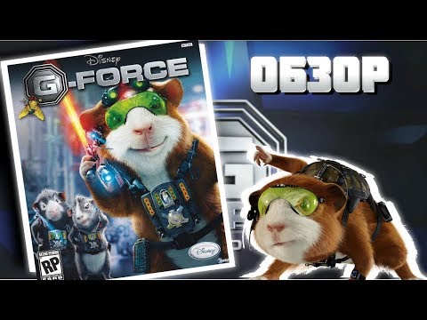 Видео: ОБЗОР G-FORCE | Миссия Дарвина | (PC)