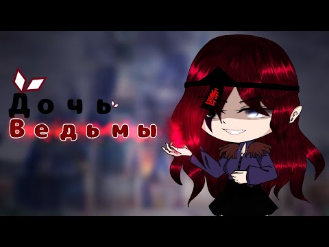 Видео: •| Дочь ведьмы |• •| GCMV|• •|by Sunshine |•