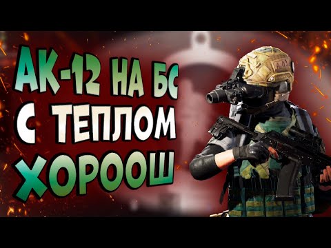 Видео: ARENA BREAKOUT! АК-12 НА БС С ТЕПЛОМ ХОРООШ!