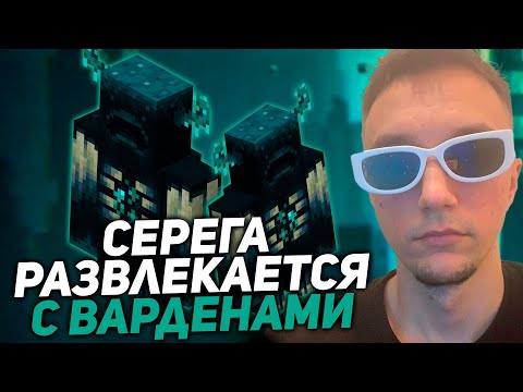 Видео: Серега Пират против ВАРДЕНОВ! КТО СИЛЬНЕЕ? серега пират лучшее