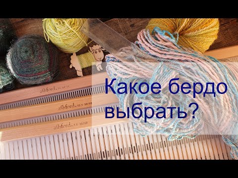 Видео: Ткачество. Какое бердо выбрать. Станок с бердышком