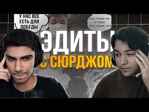 Видео: АТОМ И WHEAT ОЦЕНИВАЮТ ЭДИТЫ С СЮРДЖОМ