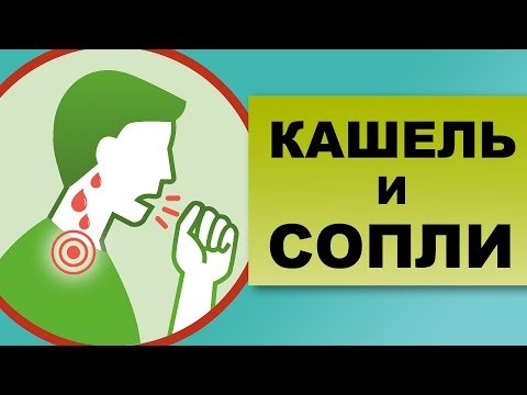 Видео: КАШЕЛЬ И СОПЛИ. Может ли быть кашель от соплей?