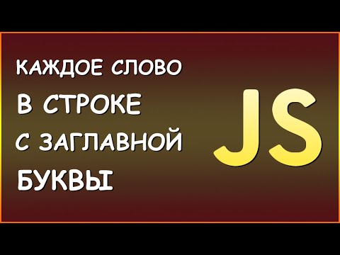 Видео: Каждое слово в строке с заглавной буквы | JS