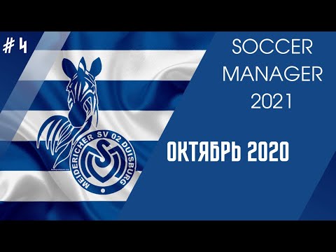 Видео: SOCCER MANAGER 2021 прохождение - Карьера за Duisburg - # 4