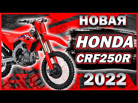 Видео: Новая Honda CRF250R 2022 |Один из лучших?|