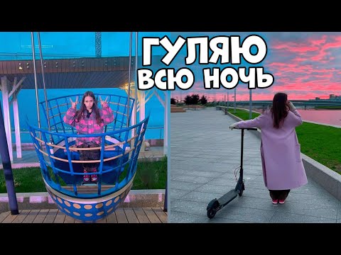 Видео: ГУЛЯЮ до УТРА в 16 ЛЕТ😜 НЕ сплю ВСЮ Ночь