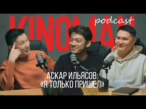 Видео: Аскар Ильясов | Kinoman Podcast
