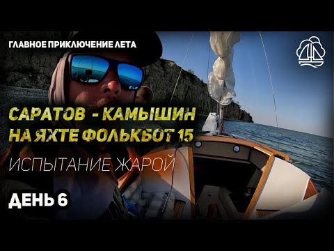 Видео: [6] Саратов - Камышин на яхте ФОЛЬКБОТ 15