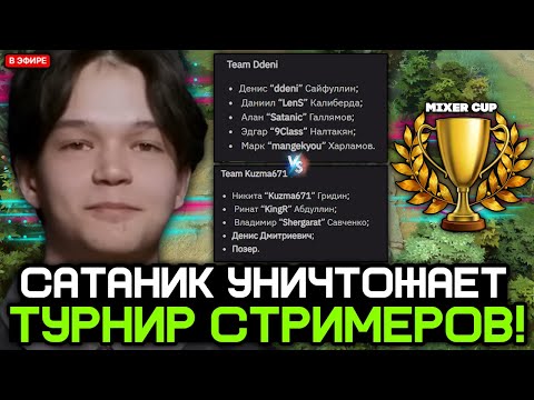 Видео: САТАНИК УНИЧТОЖАЕТ на СТРИМЕРСКОМ ТУРНИРЕ (MIXER CUP DOTA 2) / DDENI (SATANIC TEAM) vs KUZMA671 TEAM