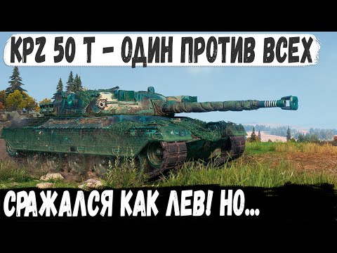 Видео: Технарь взял kpz 50t поехал в раш и показал на что способен этот танк в бою в world of tanks