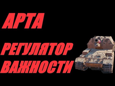 Видео: АРТА.  НЕСТАБИЛЬНОСТЬ ГАРАНТИРОВАНА. ОГОНЬ ПО КД.  #МИРТАНКОВ #WorldofTanks