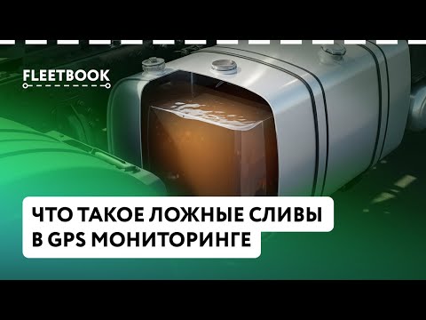 Видео: Что такое ложные сливы в GPS-мониторинге и как их распознать