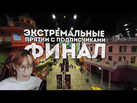 Видео: Реакция на Финал. Экстремальные Прятки с ПОДПИСЧИКАМИ в ПАРКЕ АТТРАКЦИОНОВ