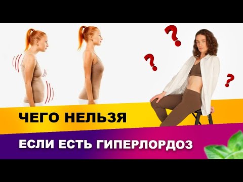 Видео: Гиперлордоз. Какие упражнения нельзя делать при гиперлордозе? | Фитнес-тренер Евгения Кузнецова 12+