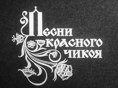 Видео: Песни Красного Чикоя часть 1 я