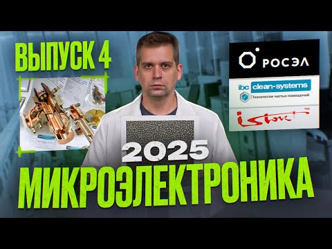 Видео: Коммутатор на процах Baikal | Чистые комнаты из РФ | Многолучевые клистроны