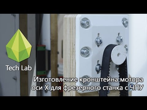 Видео: Фрезерный станок с ЧПУ. Изготовление кронштейна мотора. Cnc mill. Manufacturing motor mount.