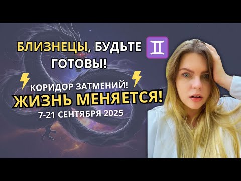 Видео: БЛИЗНЕЦЫ ♊️, СЕНТЯБРЬ 2025: КОРИДОР ЗАТМЕНИЙ - НАГРАДА ИЛИ НАКАЗАНИЕ? Прогноз на сентябрь #гороскоп