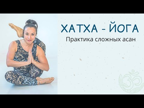 Видео: Хатха-Йога | Практика сложных асан