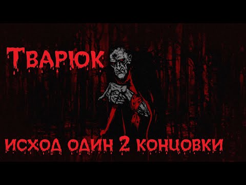 Видео: Тварюк ⚡ ЛЕШИЙ ► 3 страшные истории на ночь