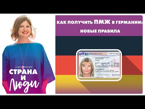 Видео: Как получить ПМЖ в Германии: новые правила