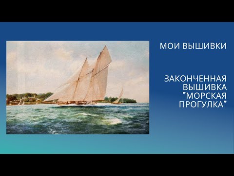 Видео: 17. Законченная вышивка "Морская прогулка"