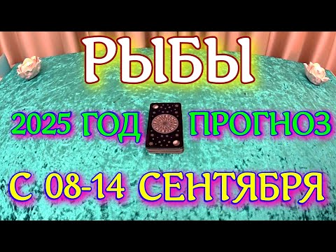 Видео: ГОРОСКОП РЫБЫ С 08 ПО 14 СЕНТЯБРЯ ТАРОСКОП ПРОГНОЗ. 2025 ГОД virgo tarot today